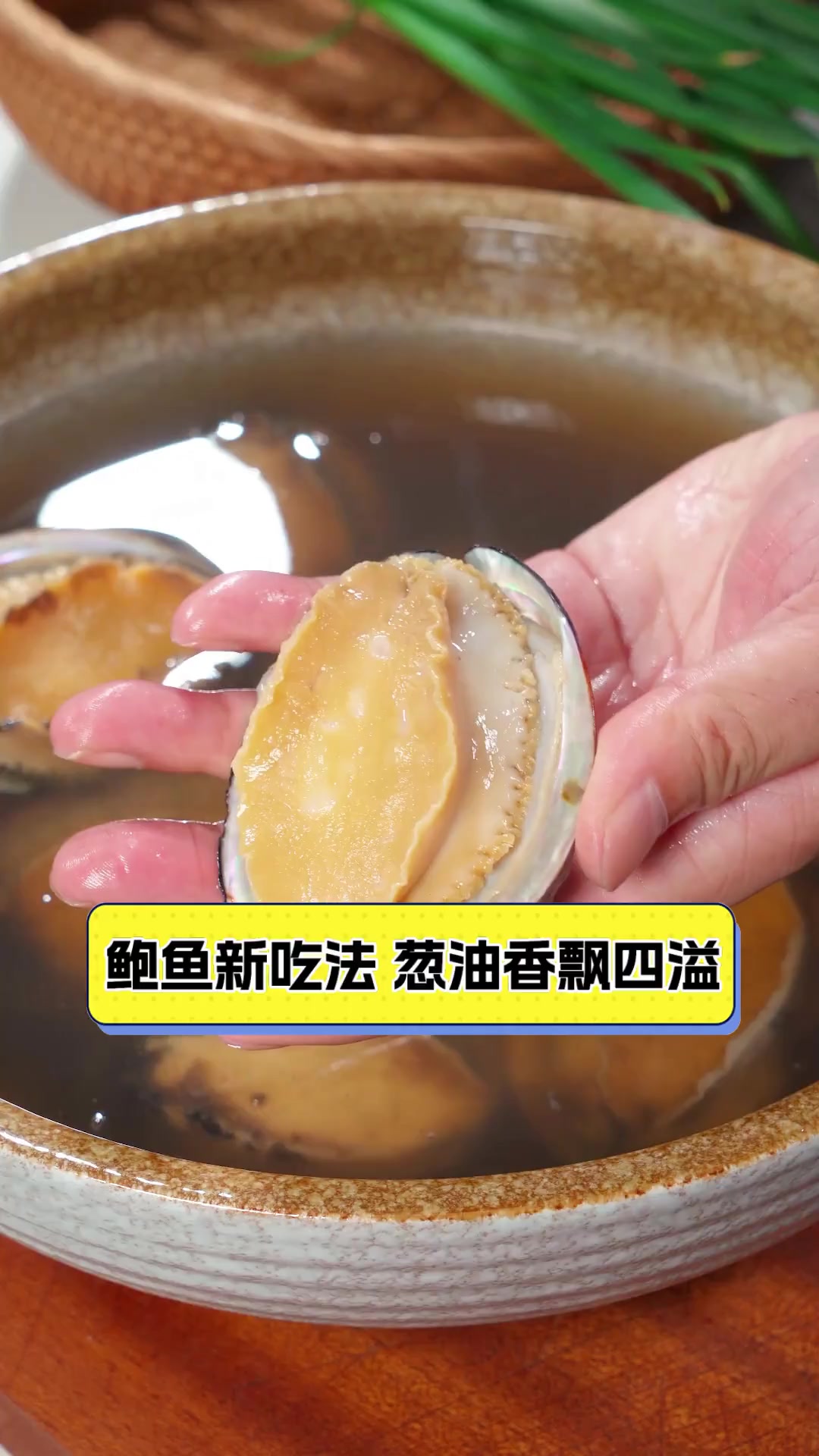鲍鱼新吃法,葱油香飘四溢
