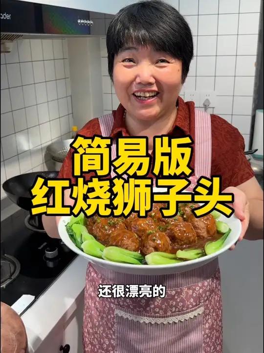 简易版红烧狮子头做法