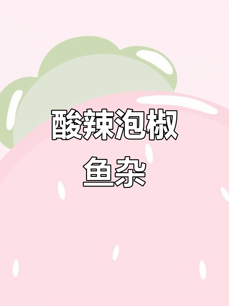 酸辣泡椒鱼杂，开胃又下饭，喝酒必备！
