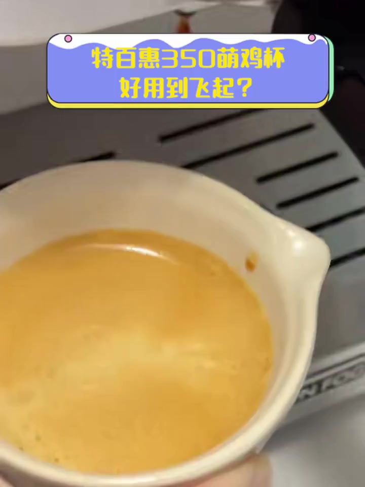 特百惠350萌鸡杯,好用到飞起?