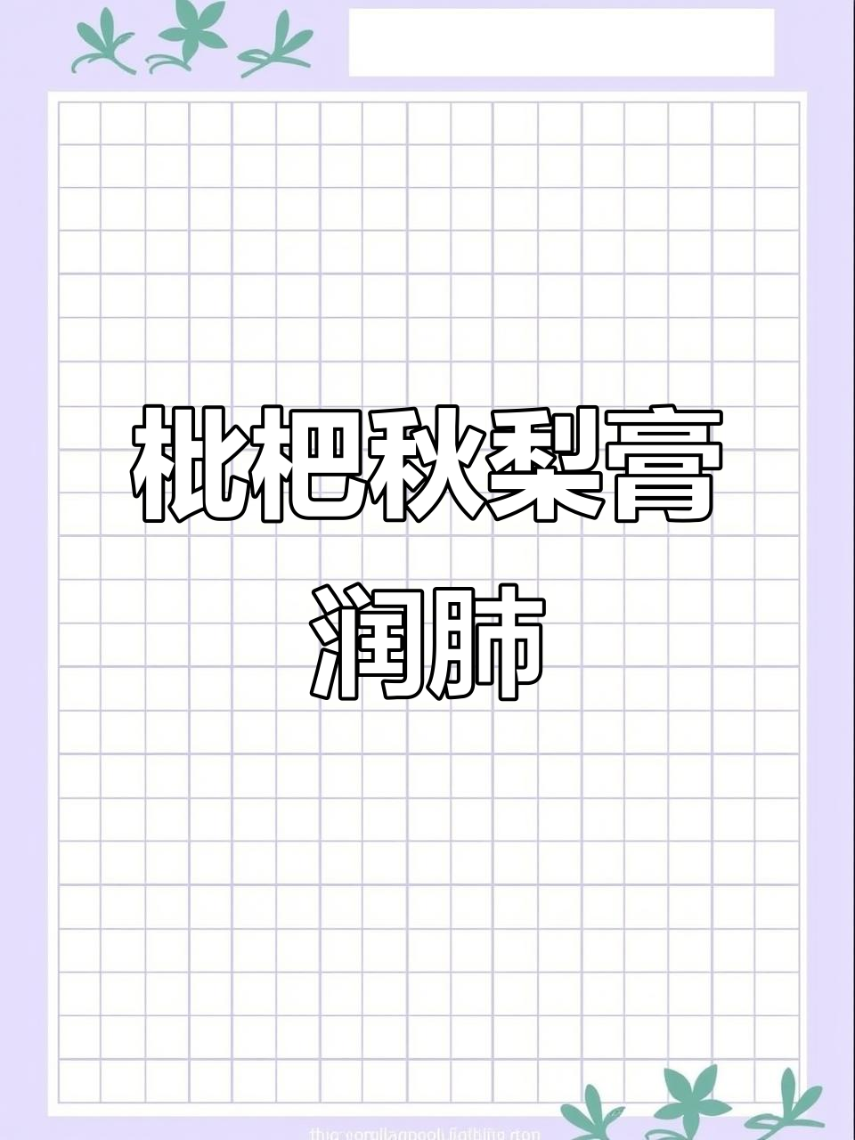 北京同仁堂枇杷秋梨膏,润喉止咳全家喝