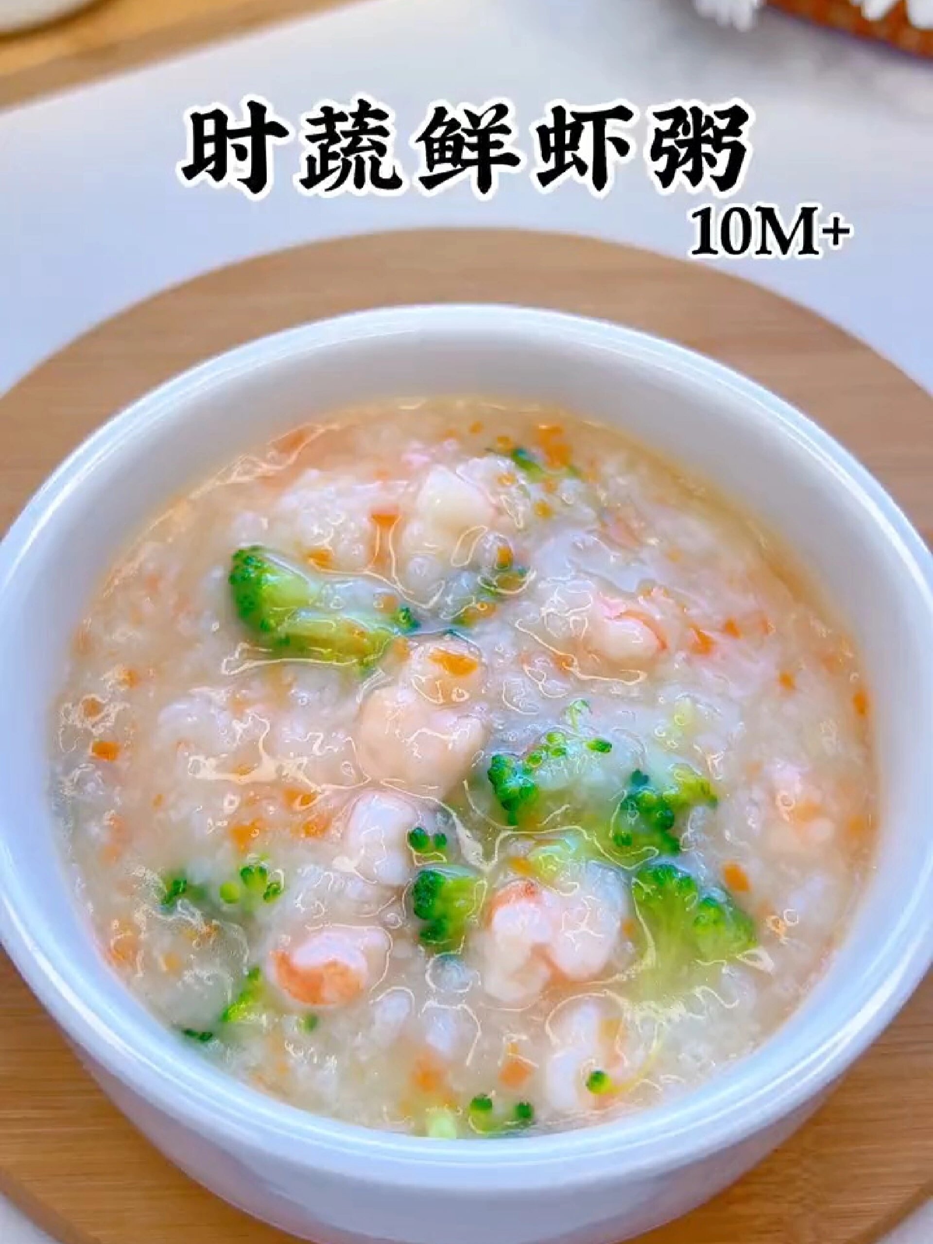 10个月以上宝宝这样做粥喝。营养美味又健康