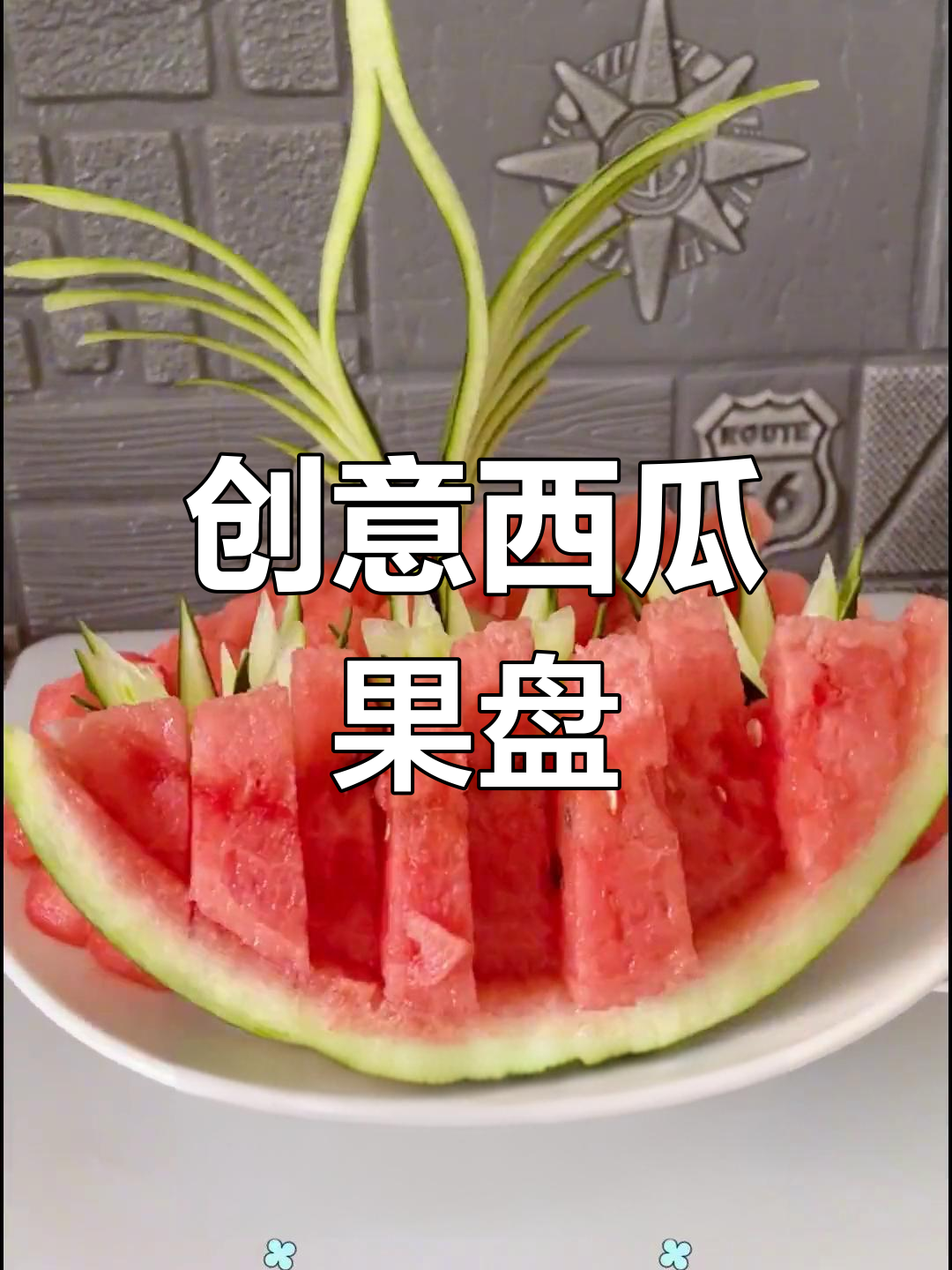 用西瓜创意切法,制作简单又迷人的水果拼盘