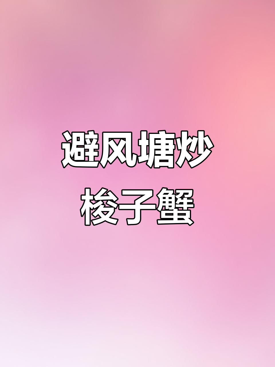 换个口味,避风塘炒梭子蟹,蒜香四溢,简单又美味!