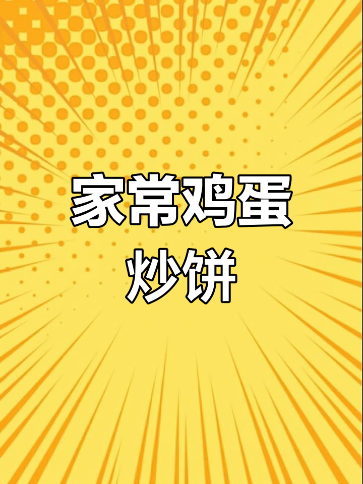 简单美味炒饼丝,家常做法大公开