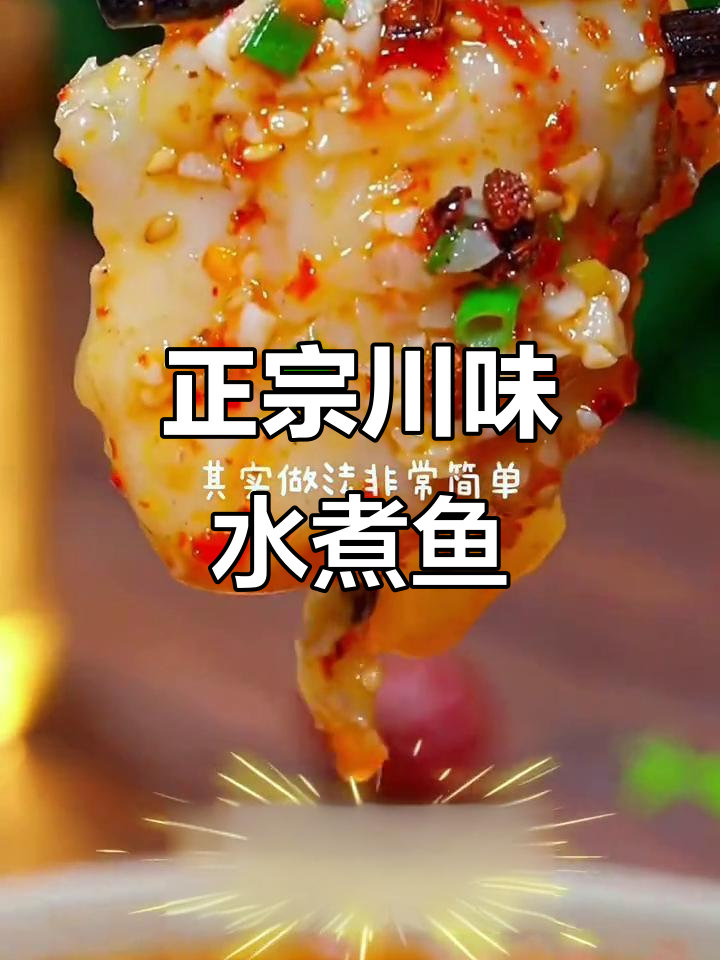 川味水煮活鱼,简单又下饭!