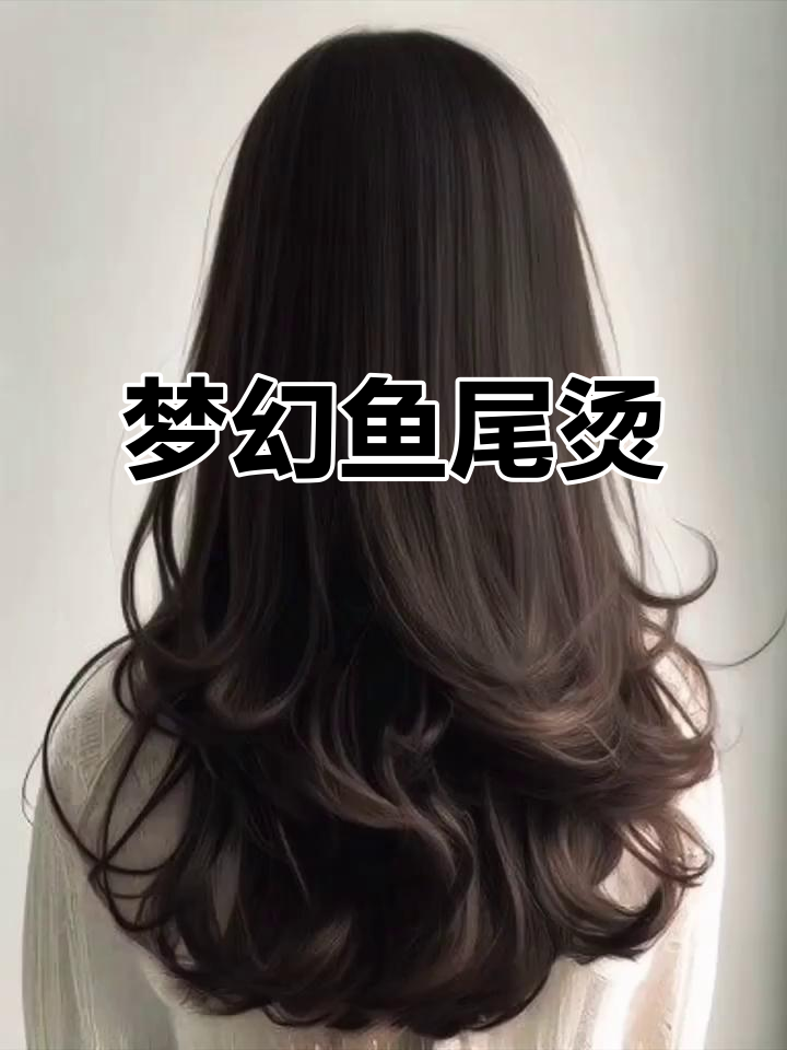 鱼尾烫发型，优雅又显脸小，瞬间找回青春活力！