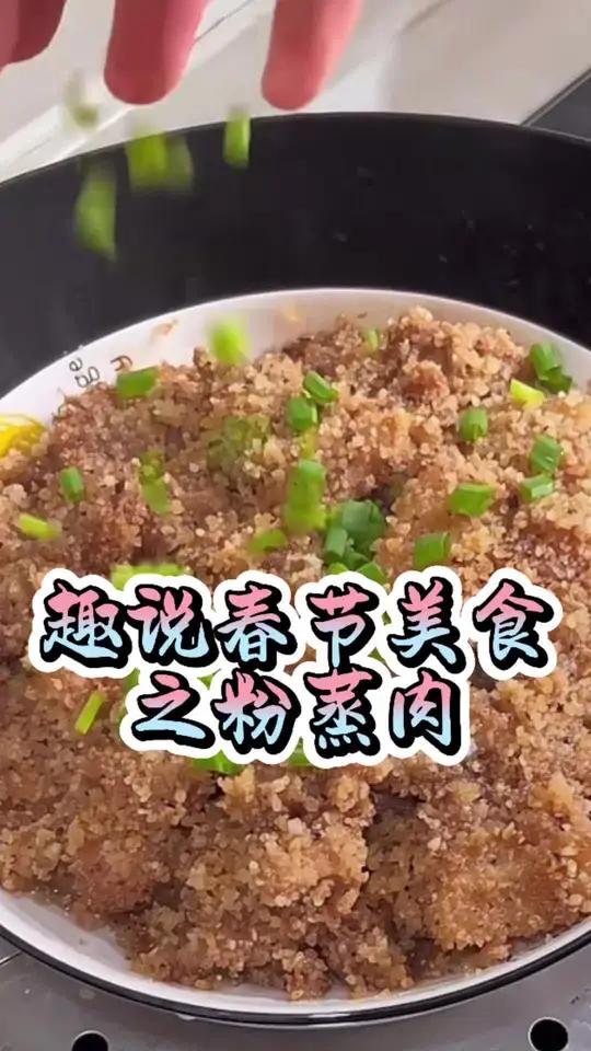 你吃的粉蒸肉是哪里的?