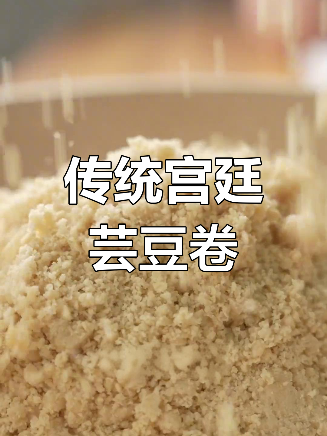精致宫廷风味芸豆卷,甜美细腻的吉祥小吃