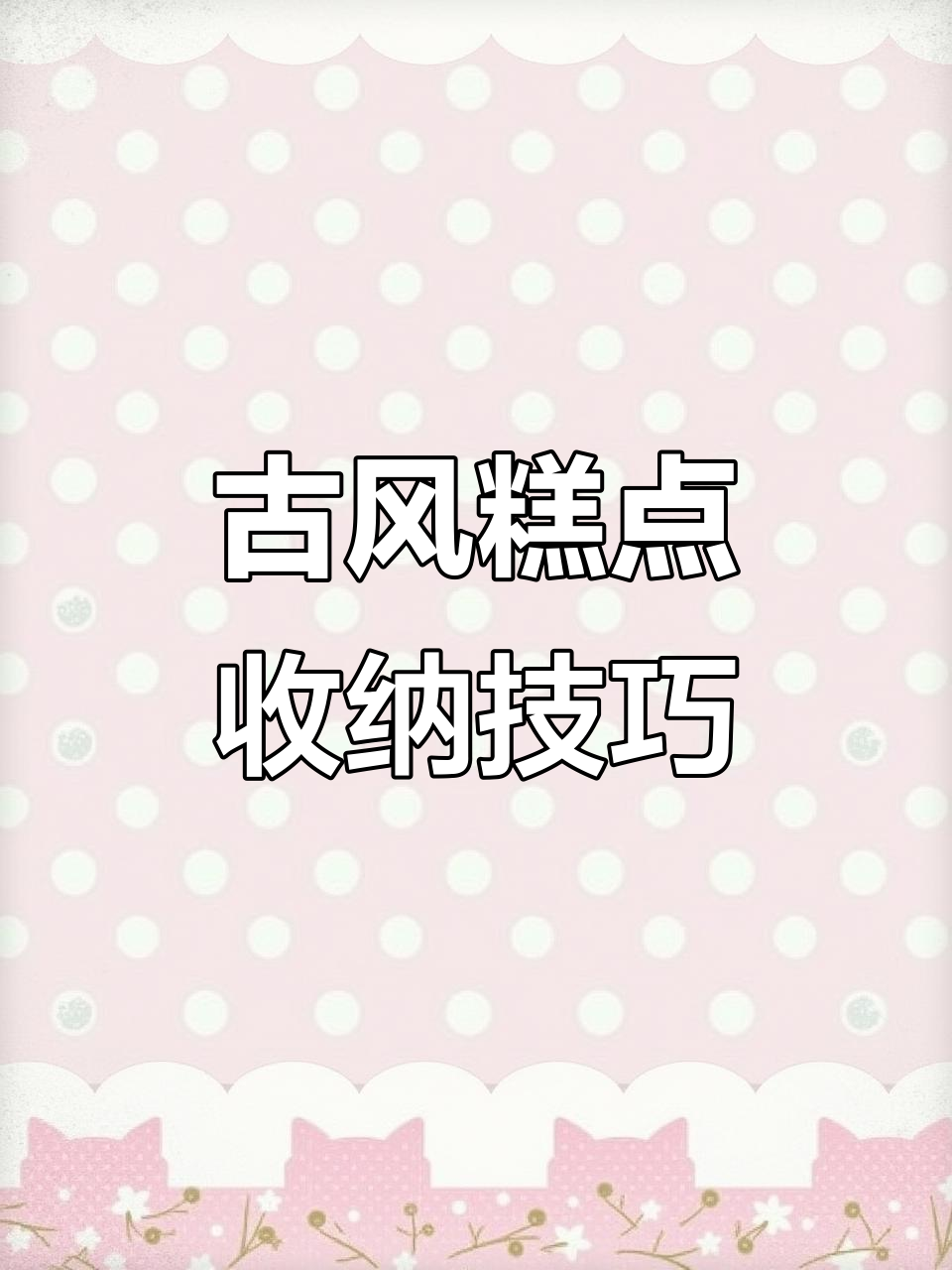 古风糕点收纳大挑战,酒壶、酒杯如何摆放最合理?