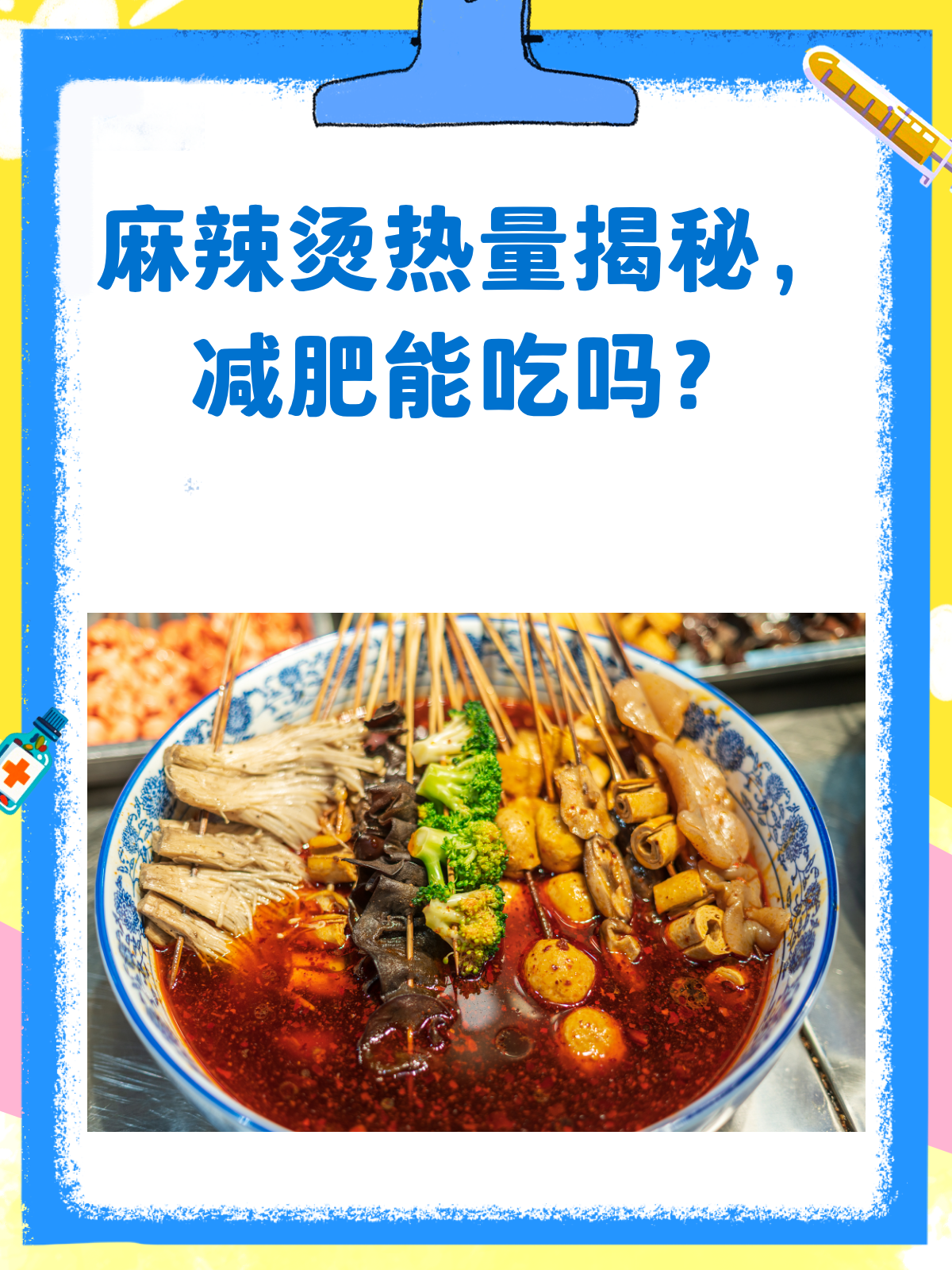 麻辣烫热量大揭秘！减肥期间到底能不能吃？