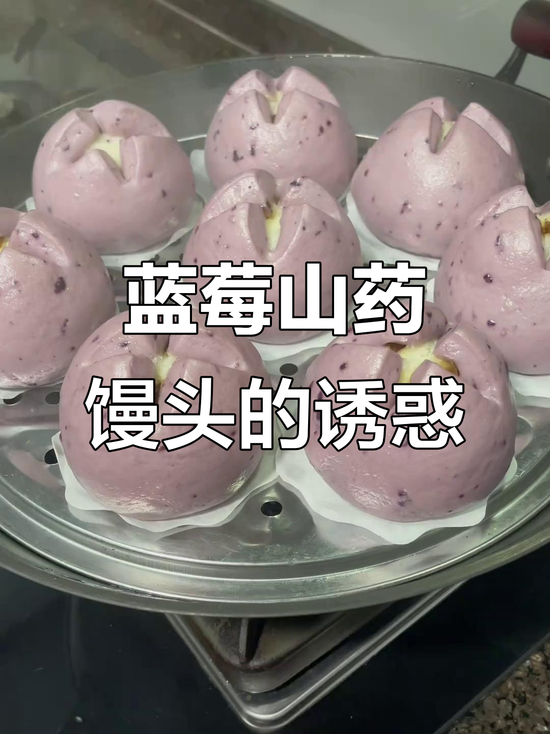 蓝莓山药馒头,软糯香甜,营养满分!