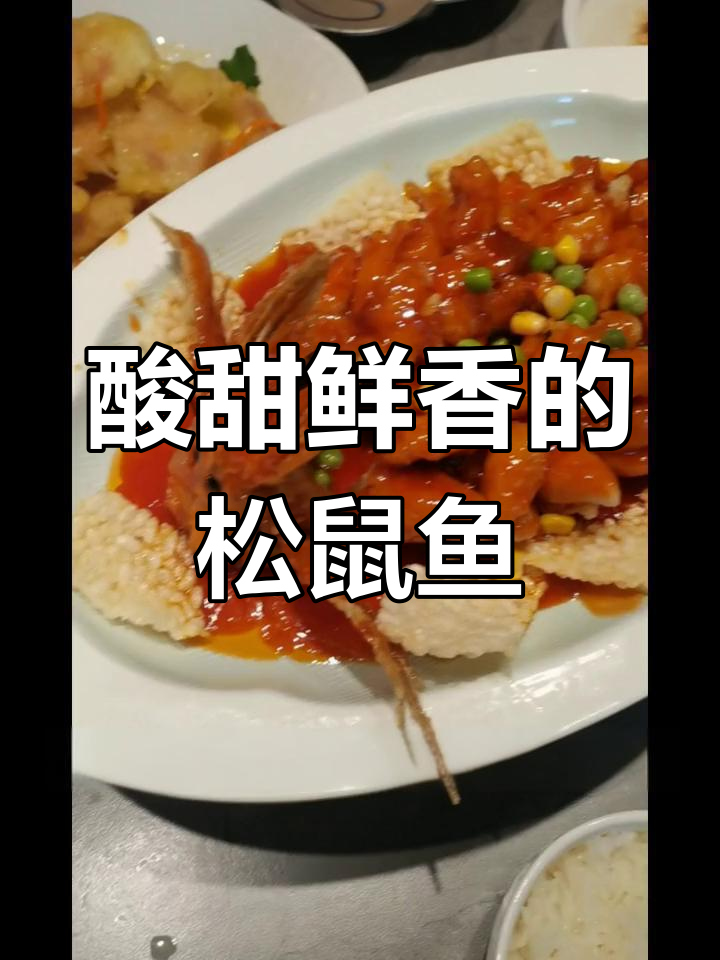 松鼠鱼的淮扬与东北风味
