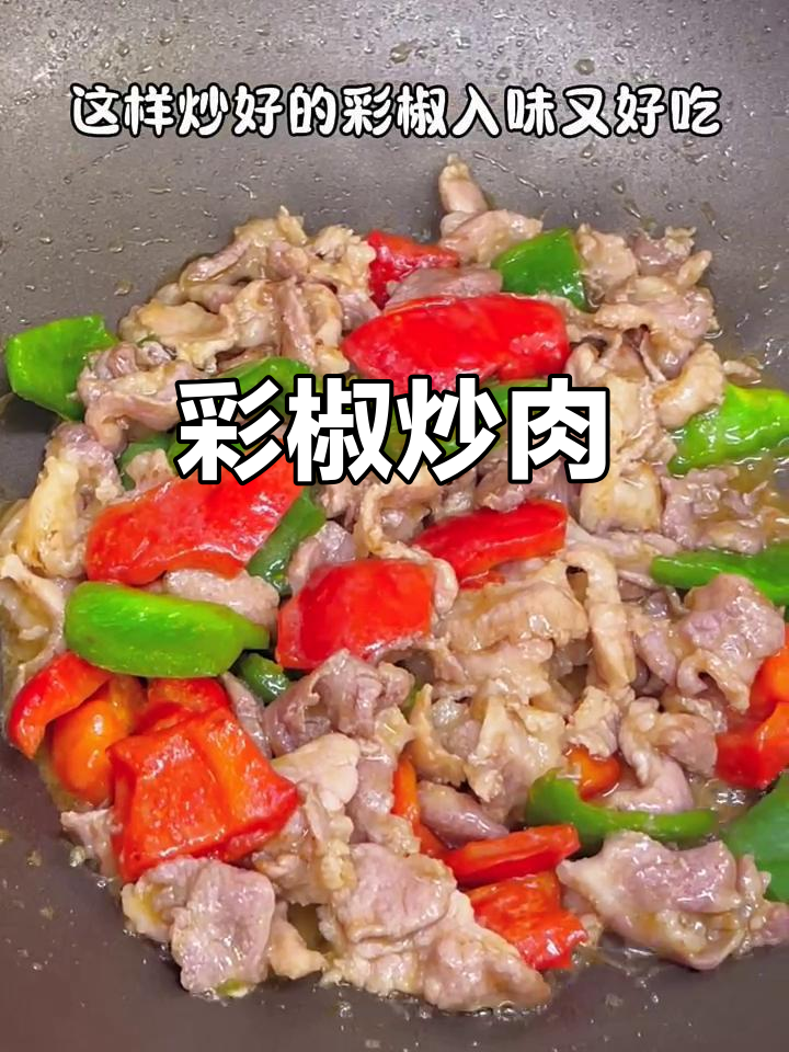 彩椒炒猪肉,鲜嫩爽脆的完美搭配
