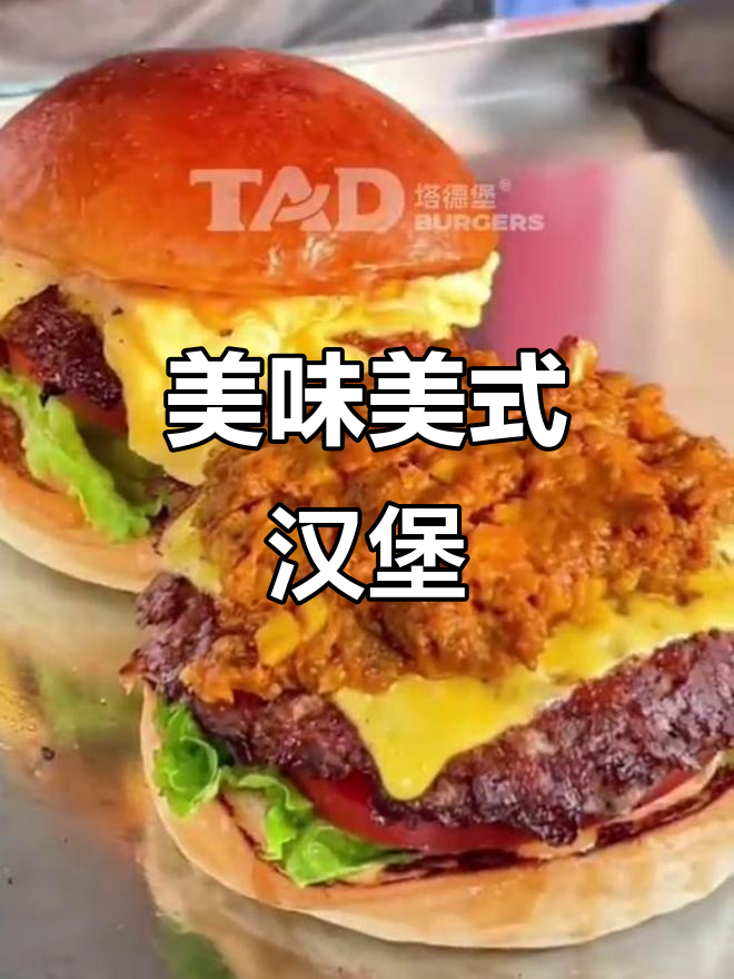南川塔德堡的美式汉堡,让你流连忘返