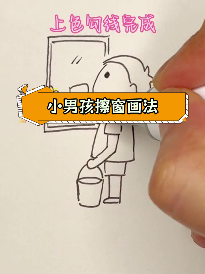 劳动节擦窗户的小男孩简笔画教程