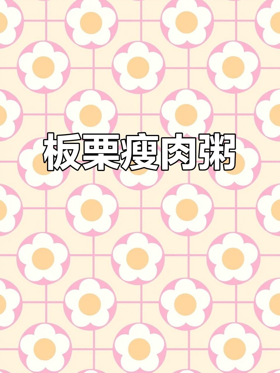 板栗瘦肉粥,营养满满,宝宝最爱!