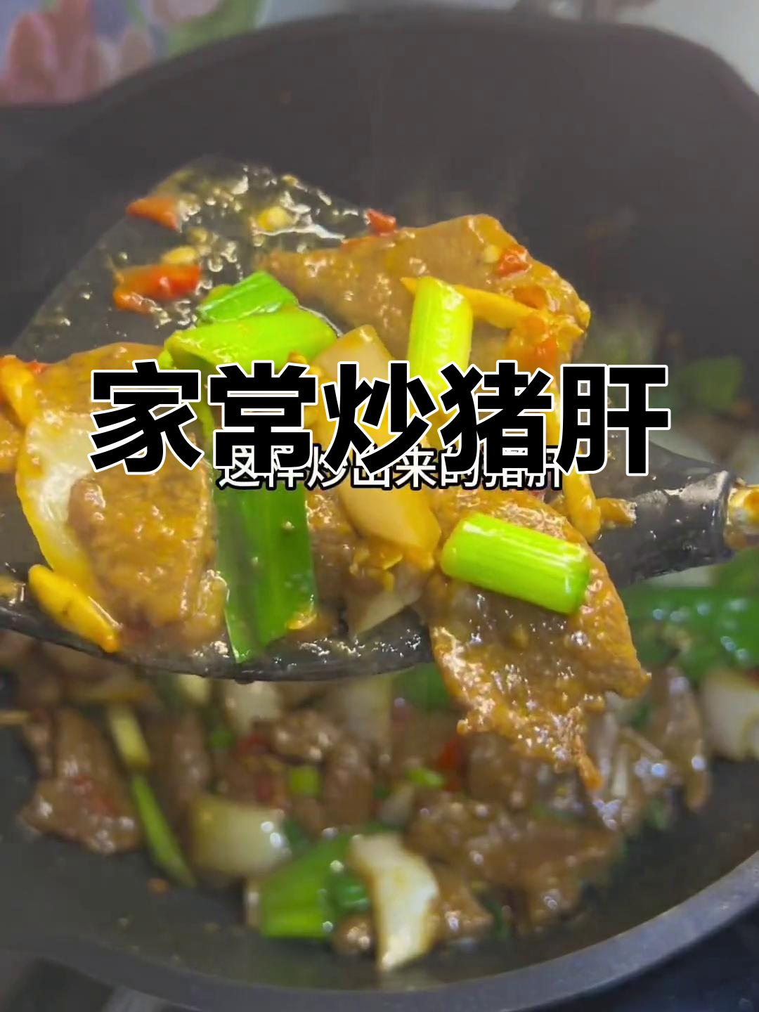 炒猪肝嫩滑入味,家常做法让你停不下来!