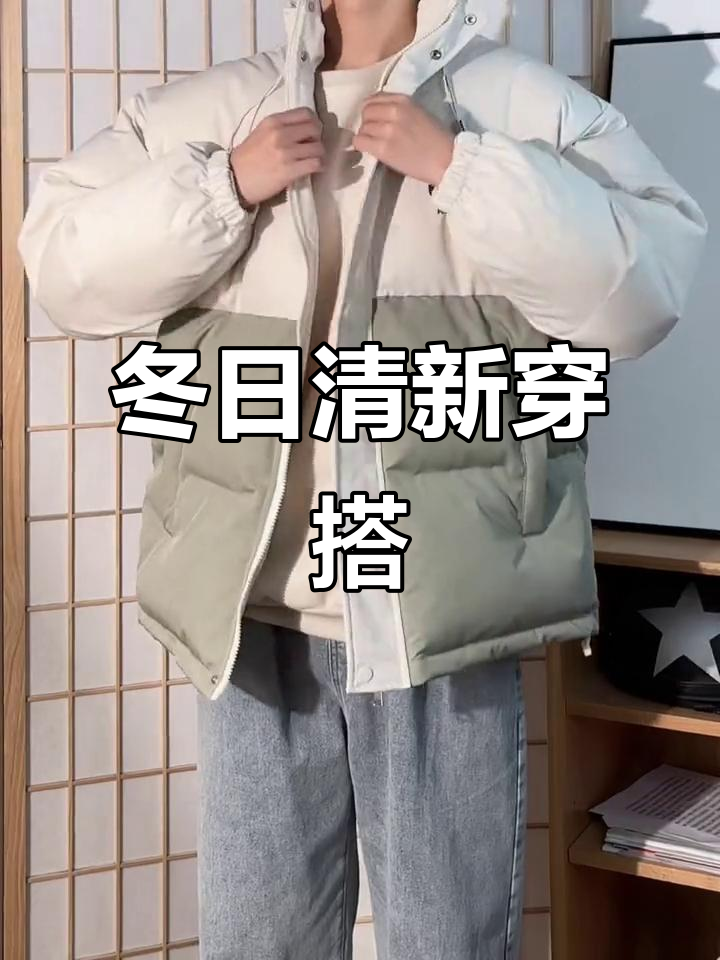 冬季必备奶绿面包服,搭配牛仔裤,清新阳光少年风十足!