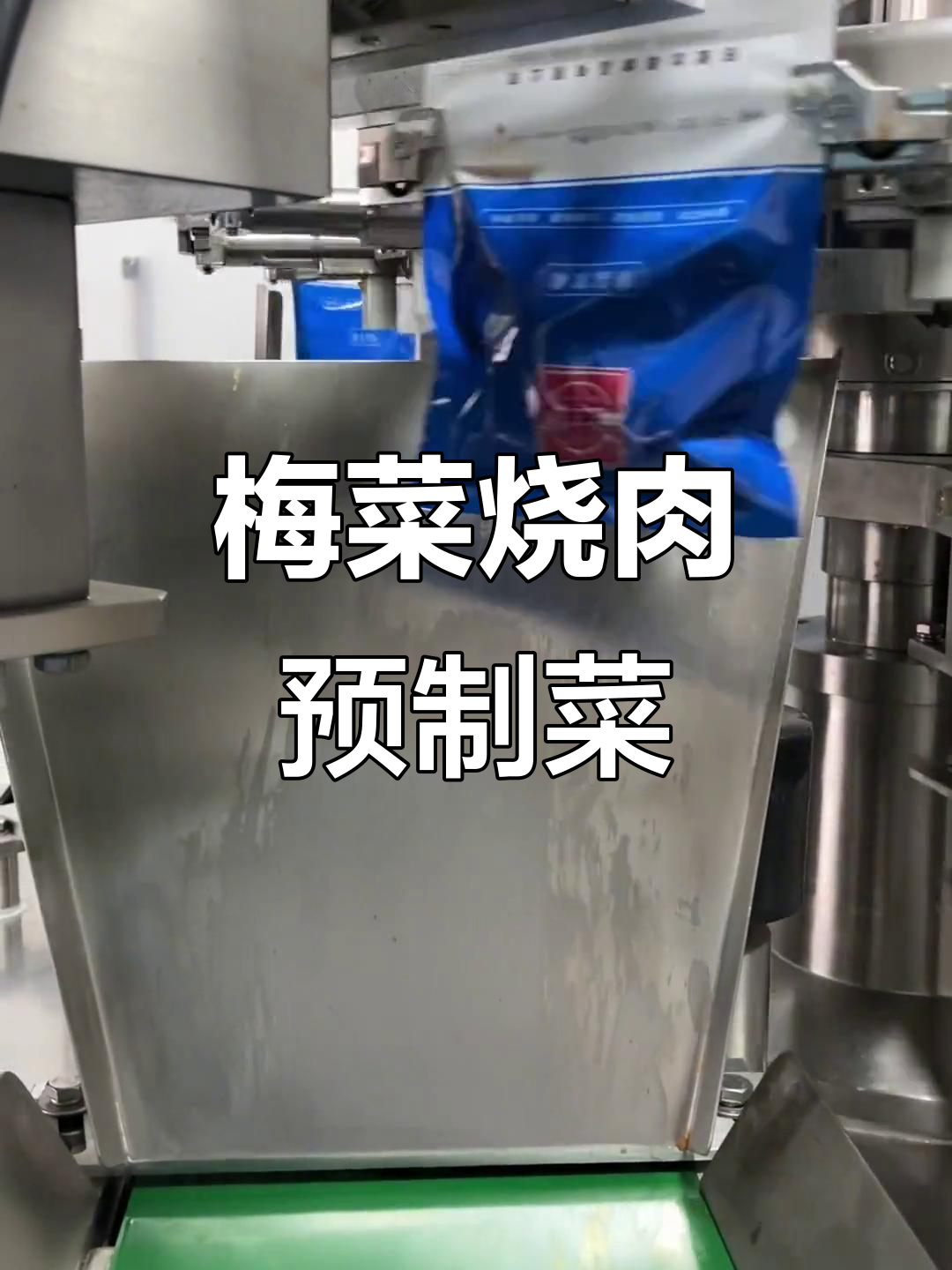 梅菜烧肉预制菜的工厂制作过程,源头厂家实拍!