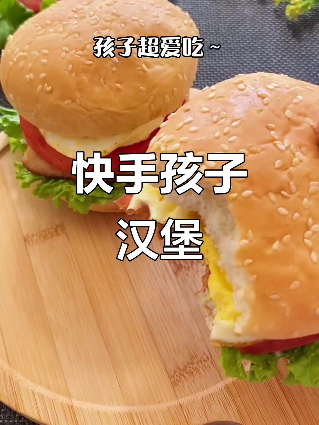 孩子早餐新选择，汉堡包做法超简单又营养