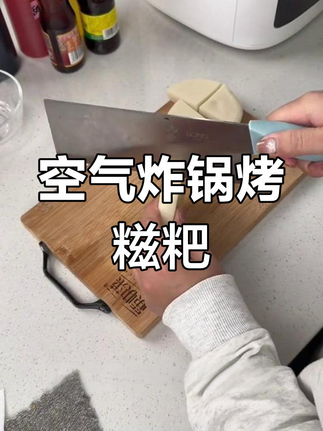 空气炸锅也能做香脆糍粑,外酥里嫩!