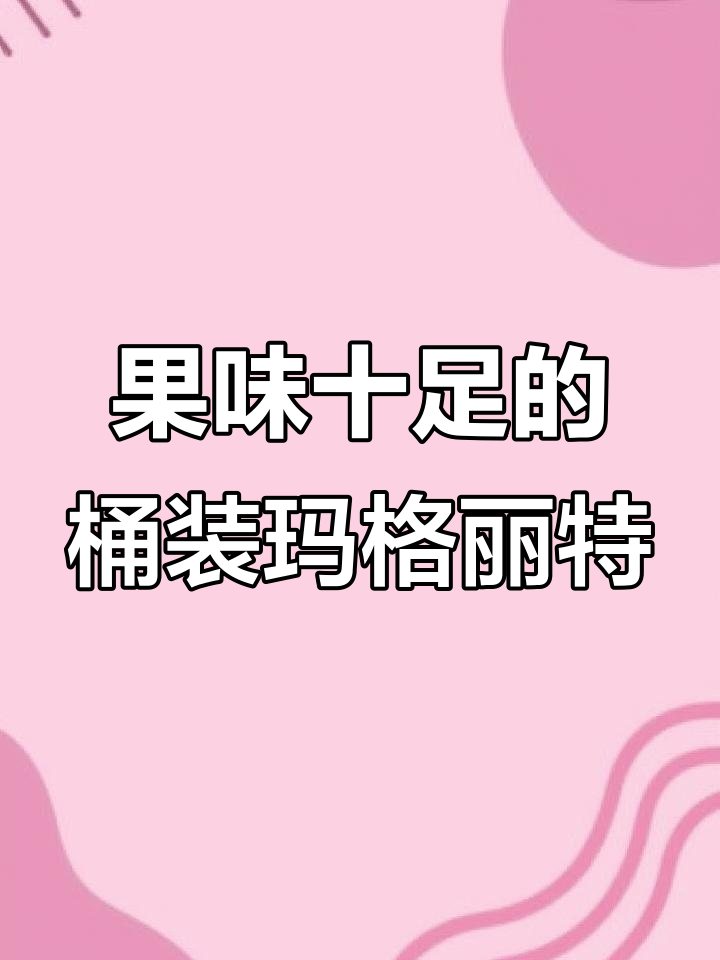 玛格丽特鸡尾酒,聚会必备免调饮品