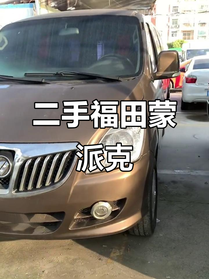 18年福田蒙派克,高性价比二手面包车推荐