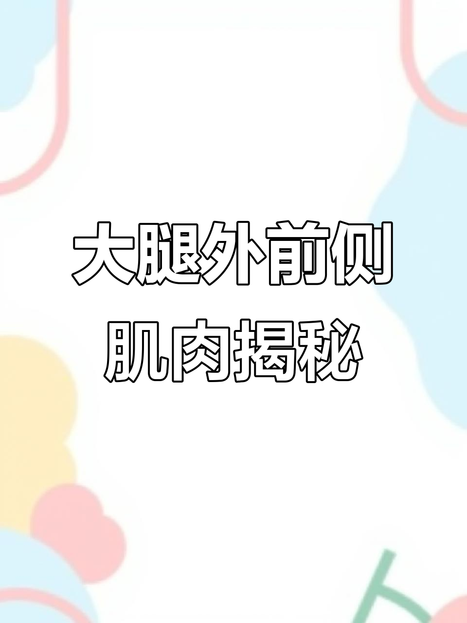 阔筋膜张肌：大腿外侧的特殊肌肉与功能解析