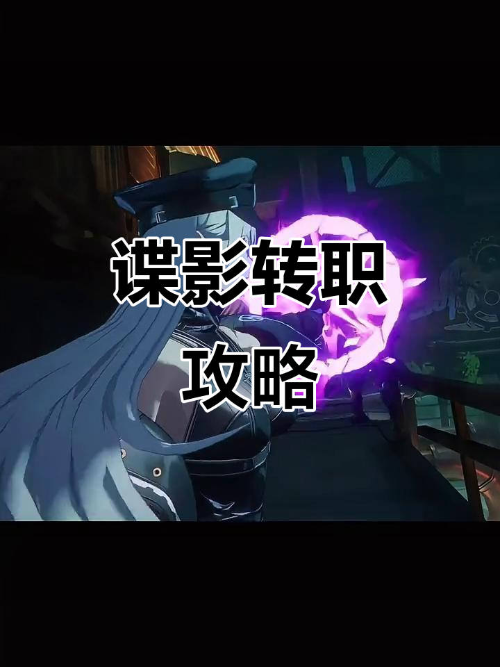 谍影转职必选!晶核手游策略大揭秘