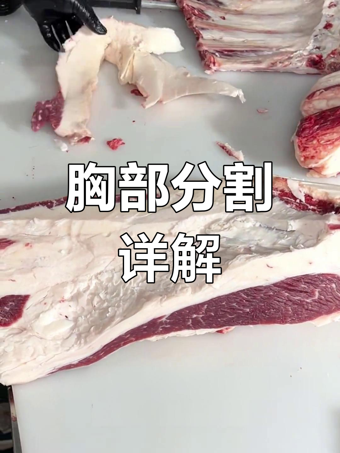 和牛胸部肉分割解析