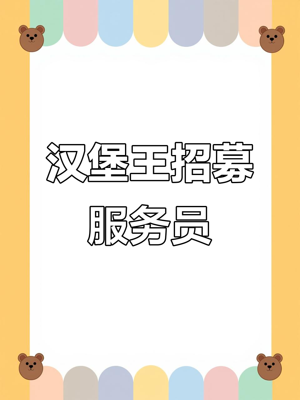 汉堡王招聘服务员，兼职岗位等你来挑战