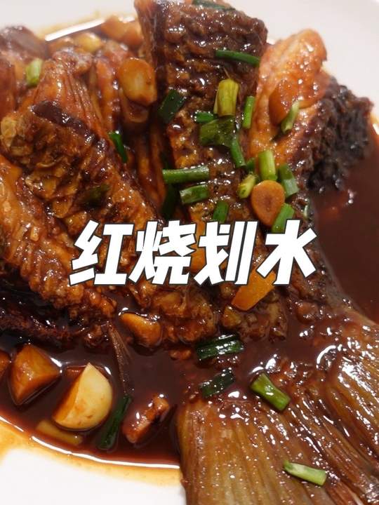 上海经典家常菜红烧划水,味道超赞