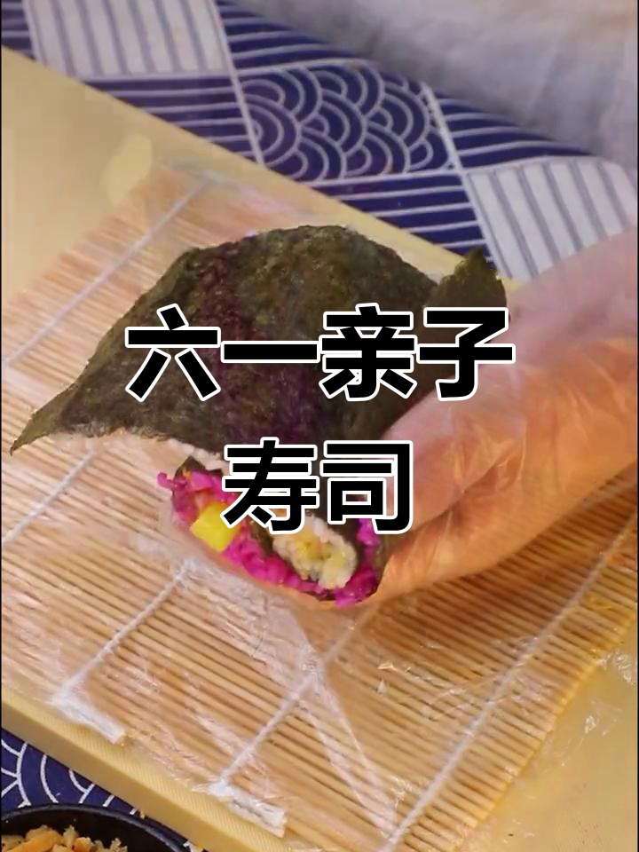 儿童节做太极寿司,亲子共度欢乐时光!