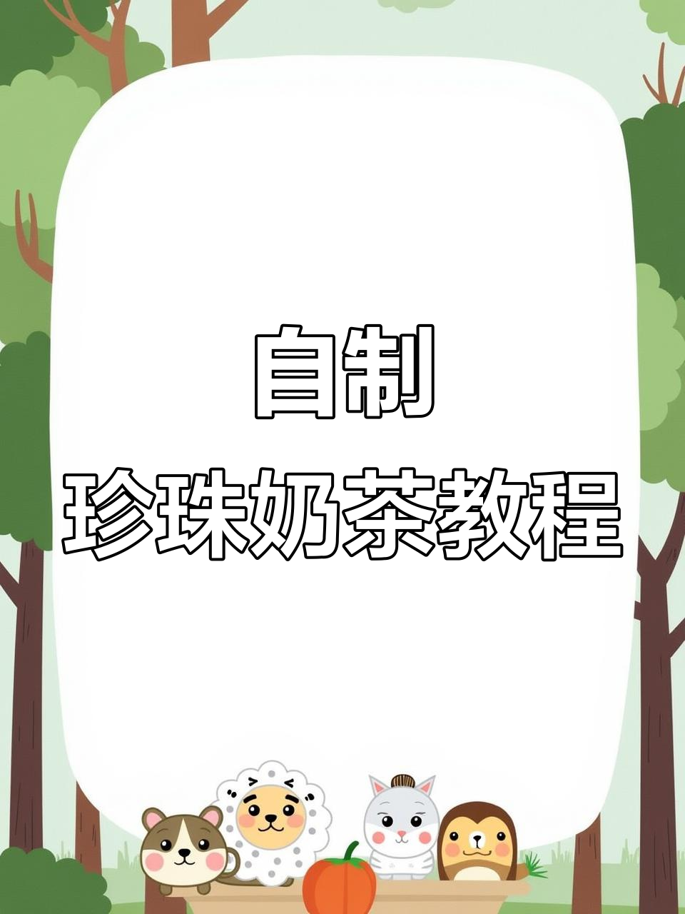 轻松自制珍珠奶茶，简单材料搞定！