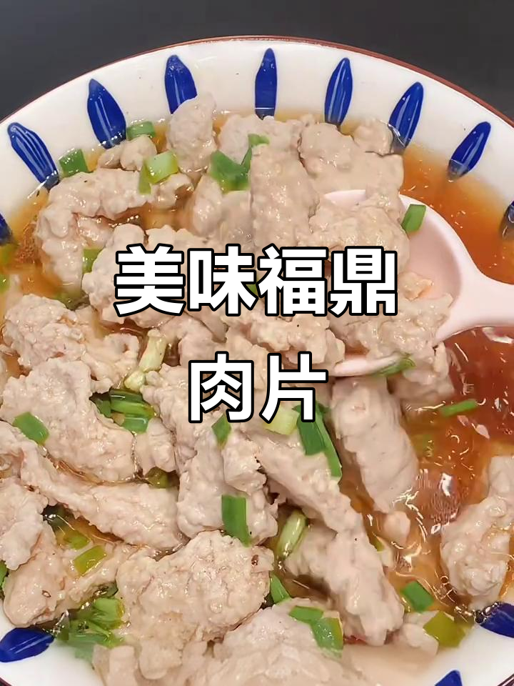 福鼎肉片,Q弹入味,汤汁鲜美,回味无穷!
