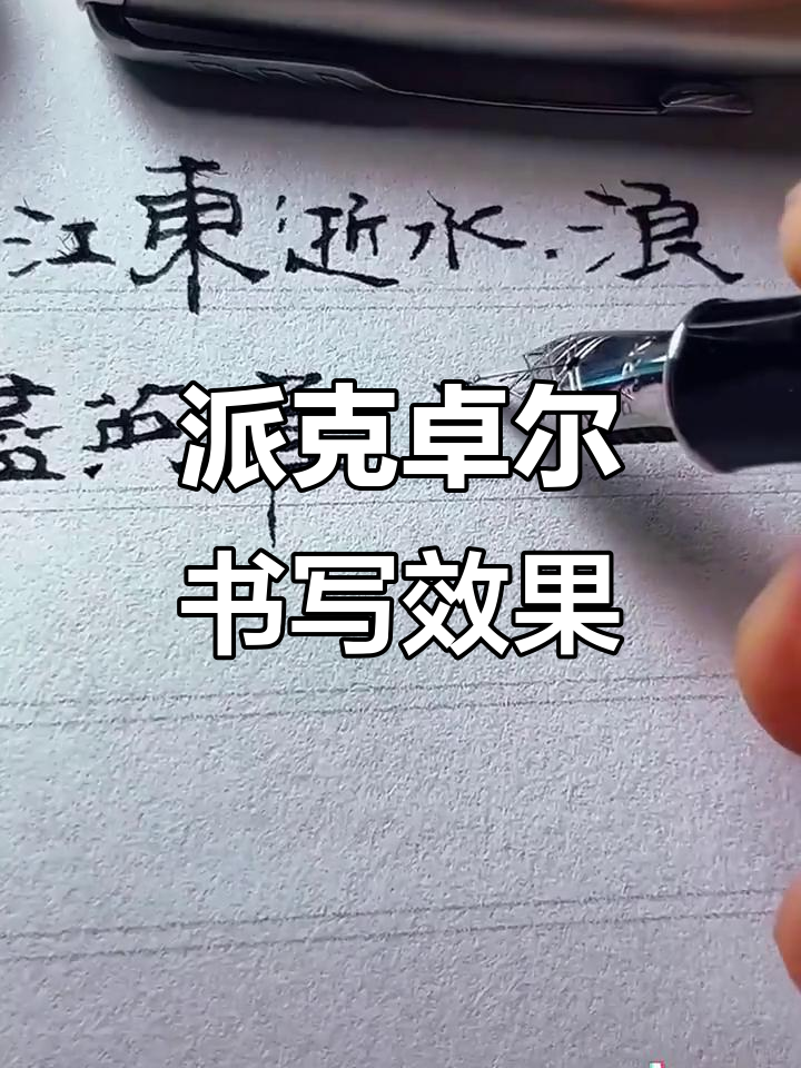 派克卓尔缎面系列书写体验,感受丝滑流畅的钢笔触感