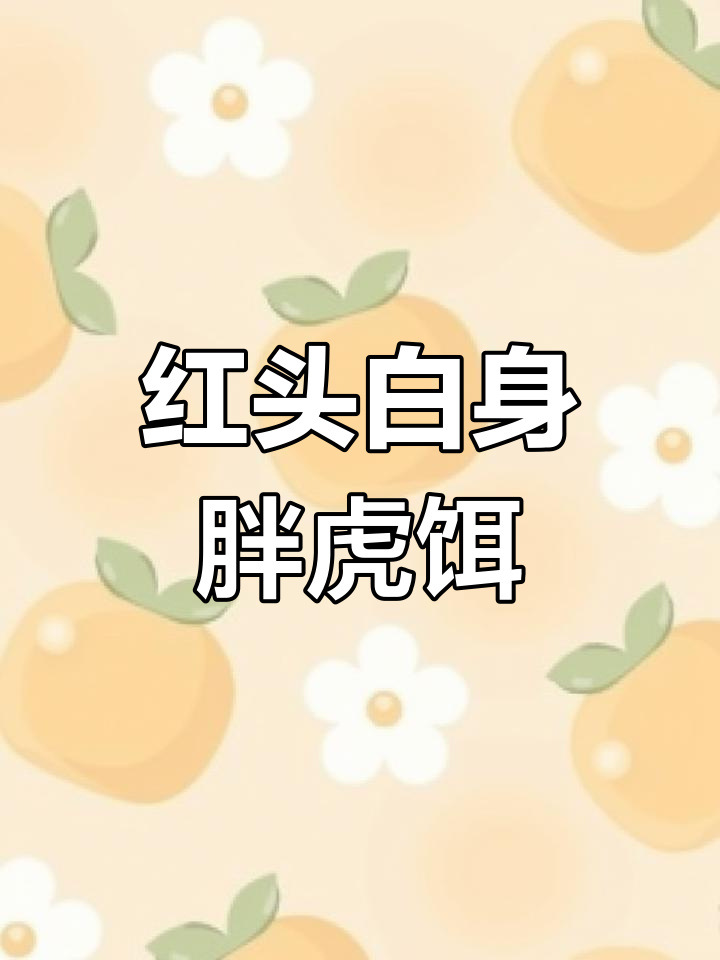 极限胖虎21克红头白身,专为钓大鲈鱼设计