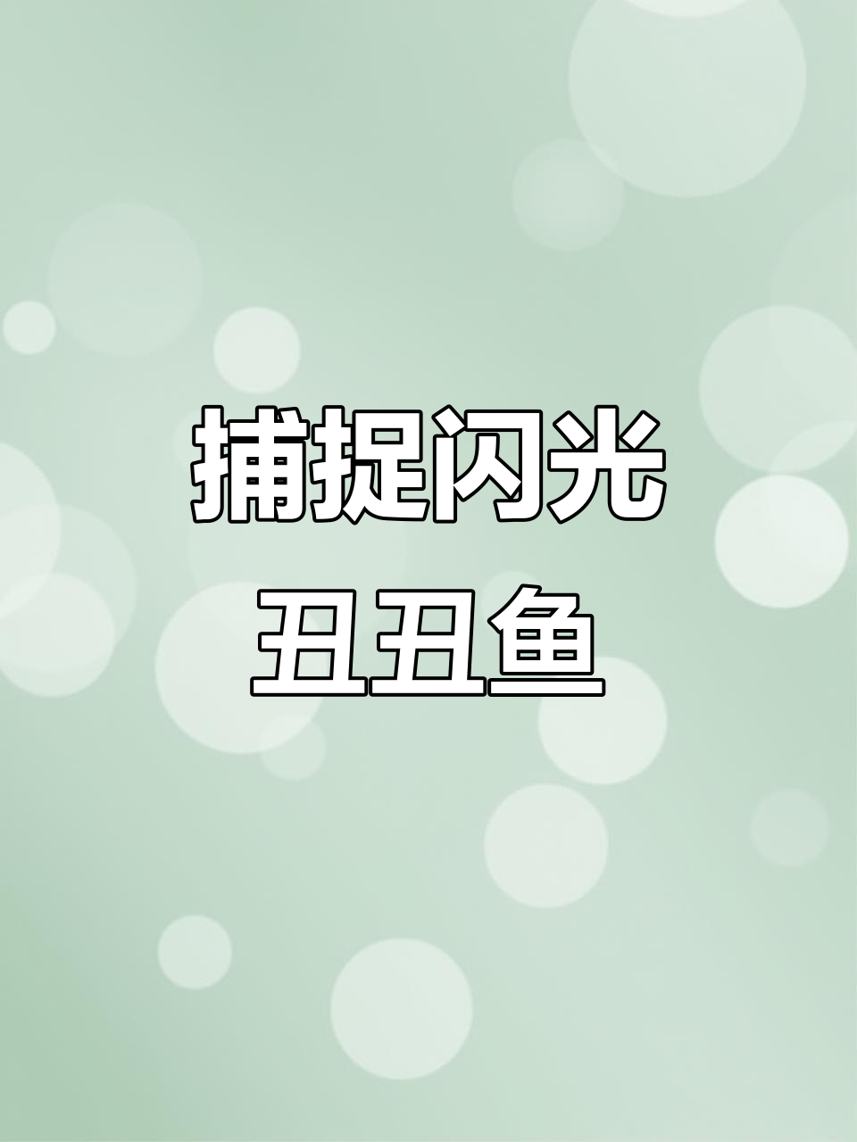 浅红市幽灵系大挑战,闪光丑丑鱼等你钓!