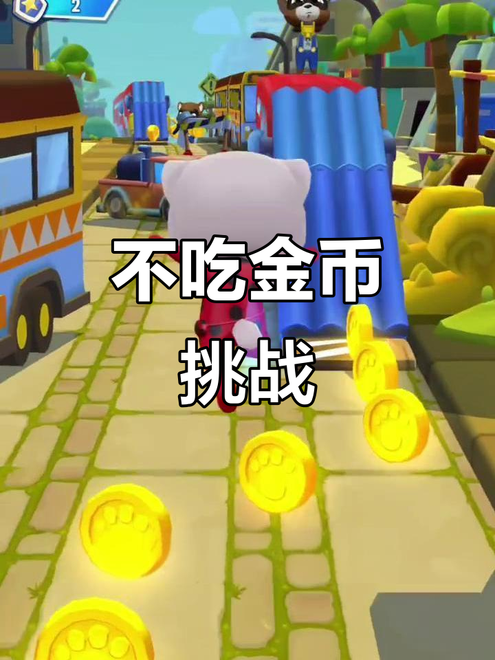 不吃金币挑战,汤姆猫英雄跑酷能坚持多远?