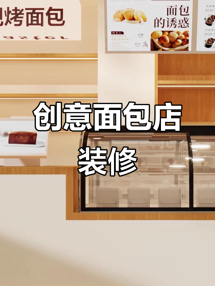 面包店装修省钱又独特,设计小技巧大公开