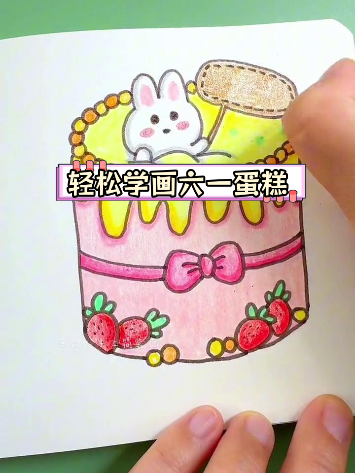 六一儿童节蛋糕画法,简单又好看