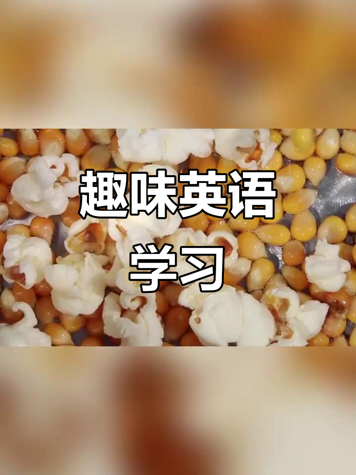孩子最爱爆米花，轻松学英语！