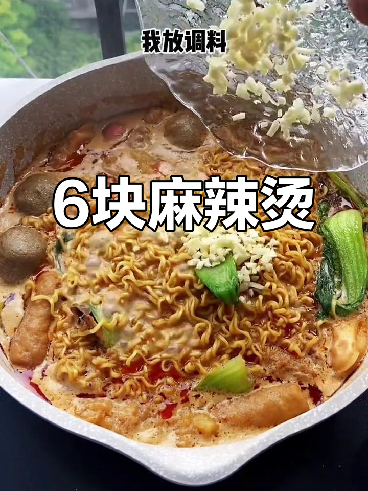 女朋友想吃麻辣烫,我安排了6块钱的惊喜
