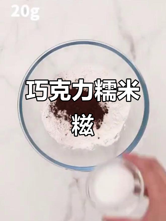 巧克力糯米糍,甜而不腻的完美搭配
