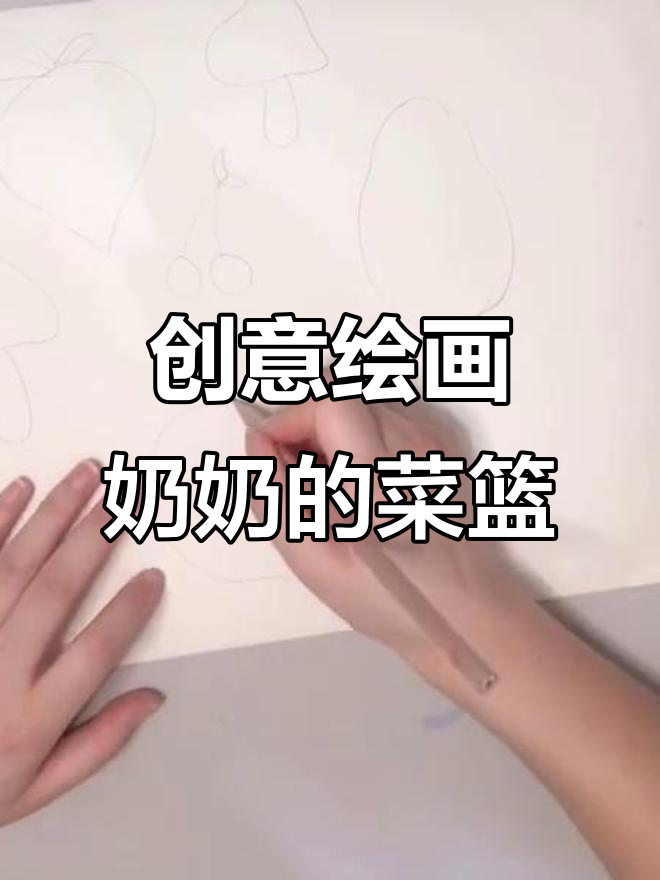 孩子们,画出奶奶菜篮里的美味水果和蔬菜吧!