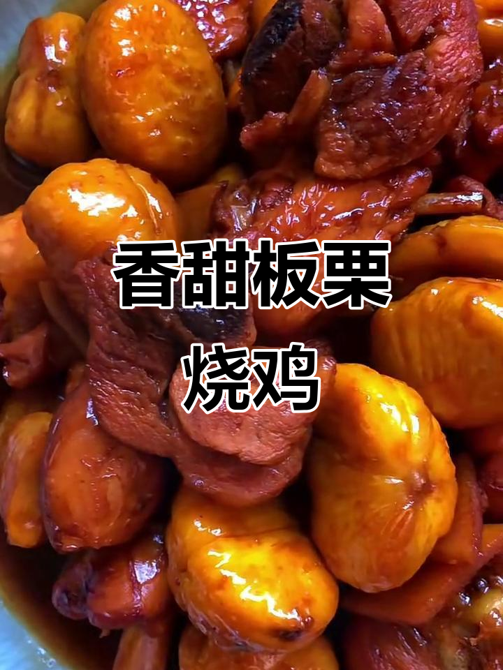 板栗烧鸡，香气扑鼻的经典美味