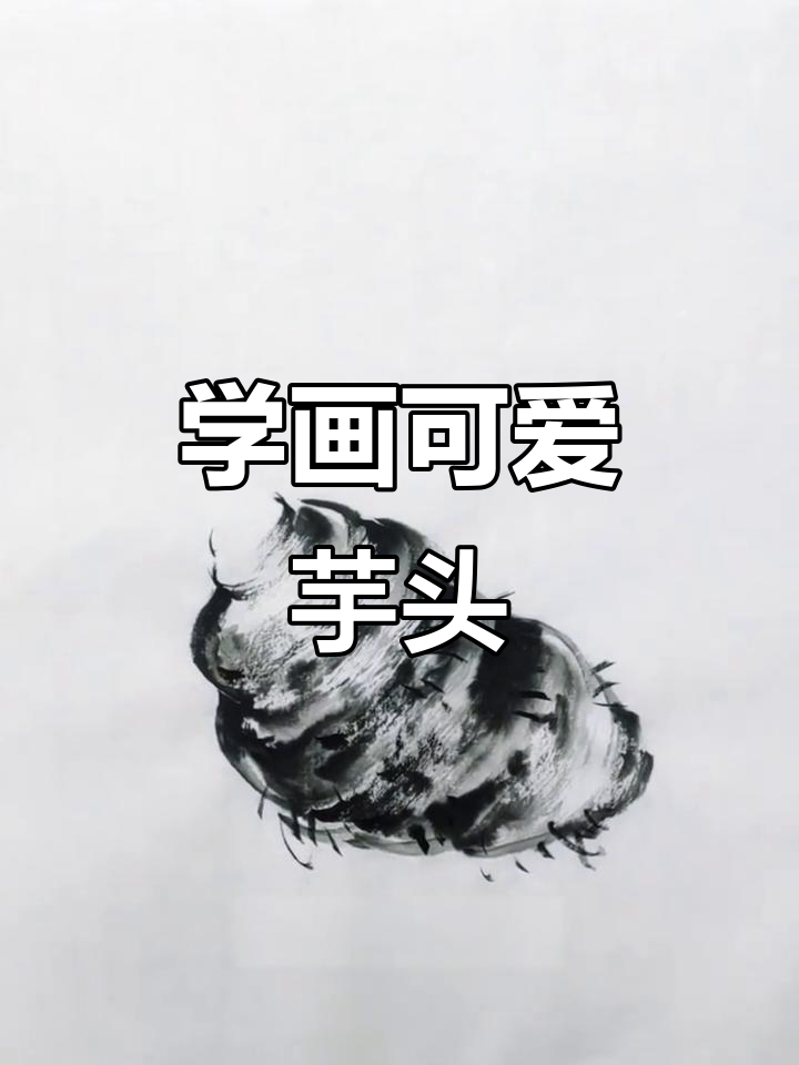 芋头国画技巧大揭秘,轻松画出美味蔬菜