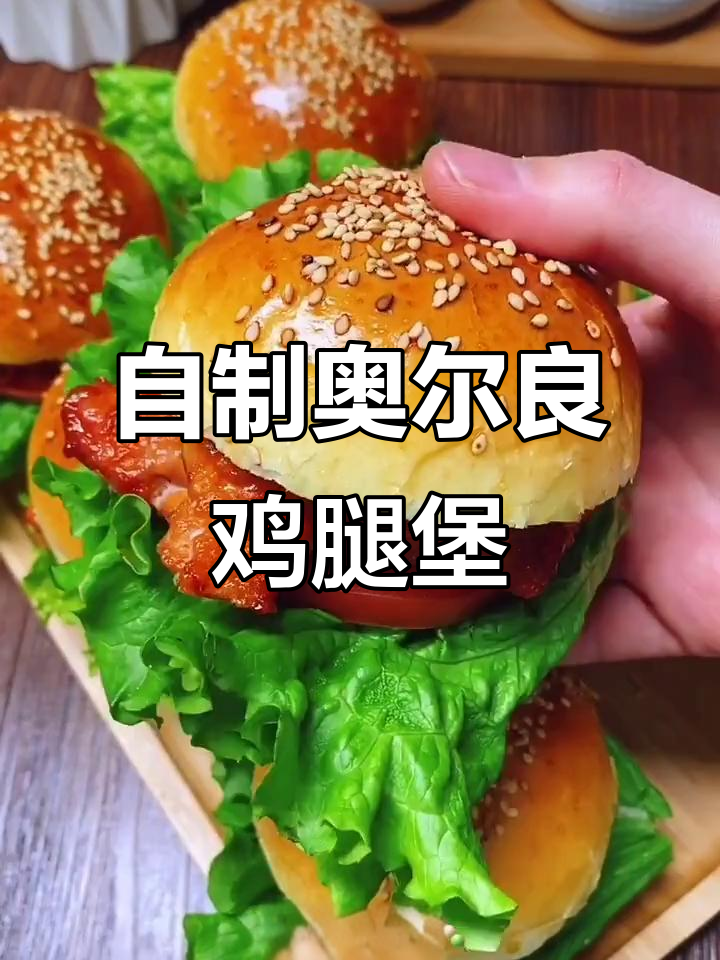 奥尔良鸡腿堡制作大揭秘,轻松做出美味汉堡