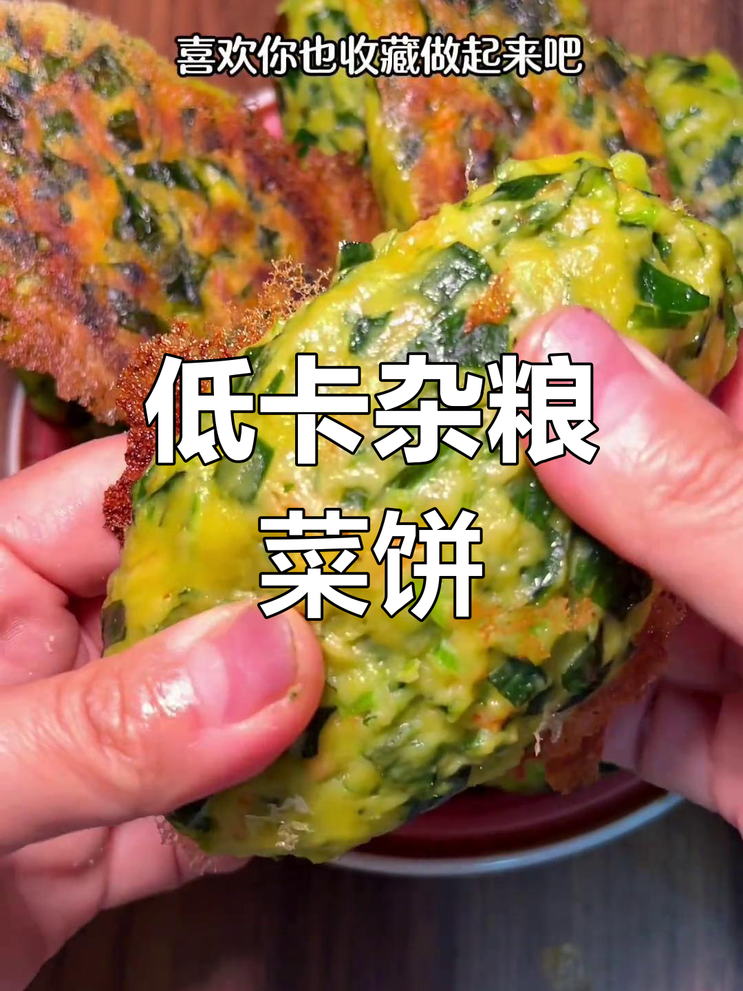 杂粮菜饼子,低脂又美味,全家都爱吃的健康早餐